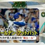 【MLB】「大チャンスで大谷」増える可能性も　「ゴールデン・アットバット」とは？“最強バッター”送り込める新ルール導入協議か　