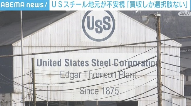 【悲報】USスチールがある市の市長「日本が買収してくれなかったら我が市は終わりですよ?」