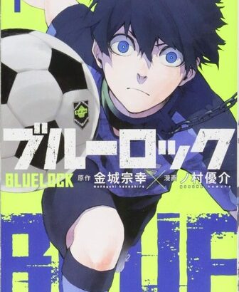 【悲報】週刊少年ジャンプ、どうやっても「サッカー漫画」をヒットさせられない模様・・・