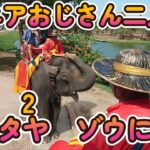 シニアおじさん二人旅　タイ編　2　アユタヤ　ゾウにのります