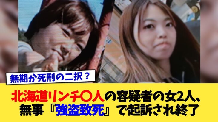 【仰天】北海道リンチ〇人の容疑者の女2人、無事『強盗致死』で起訴され終了