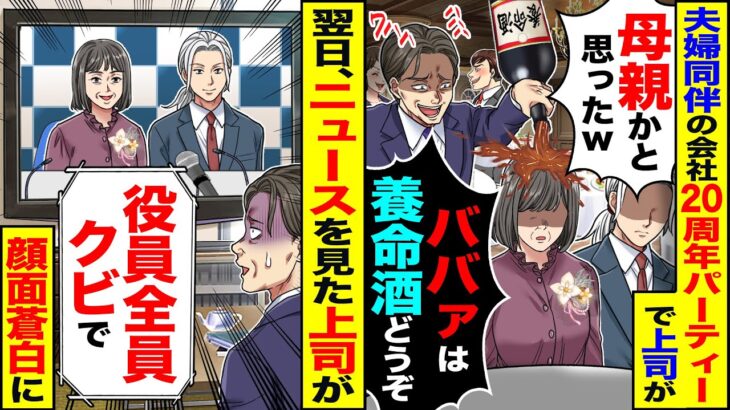 【マジかよ】夫婦同伴の会社の20周年パーティーで上司が「嫁?母親かと思ったw」「ババアは養命酒どうぞwww」→翌日、ニュースを見た上司が顔面蒼白に