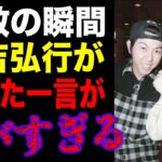 解散から20年‼【元猿岩石・森脇和成】有吉が言った言葉・・・