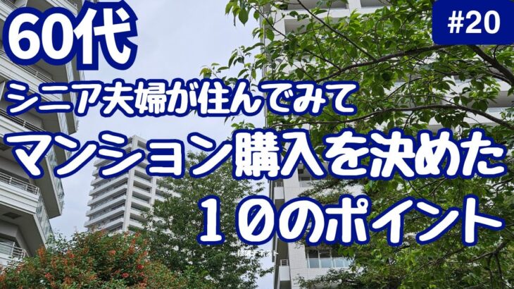 #20 50代/60代/老後に住むのは？/マンション購入を決めた10のポイント