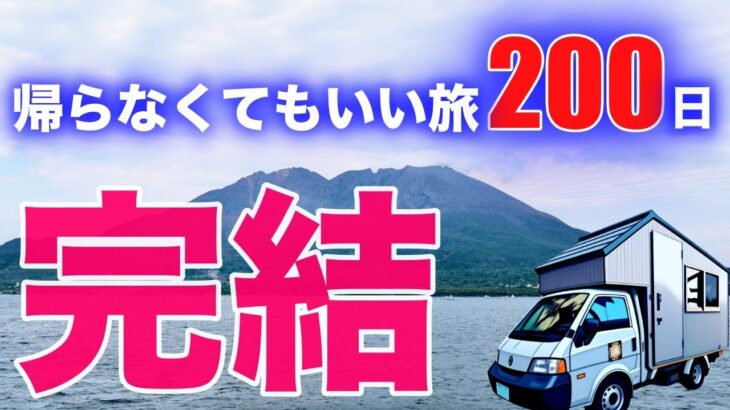 シニア夫婦の連続200日、自作キャンピングカー旅をひとまず終了、第60話湯布院から鹿児島まで