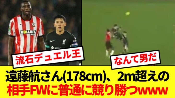 【マジかよ】201㎝の相手FWに普通に競り勝つ遠藤航に海外サッカーファン大興奮www