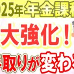 2025年から年金課税が大強化！年金増税であなたの手取…どう変わる？実際の年金受給額を使ってシミュレーション【在職老齢年金・2025年金改正】