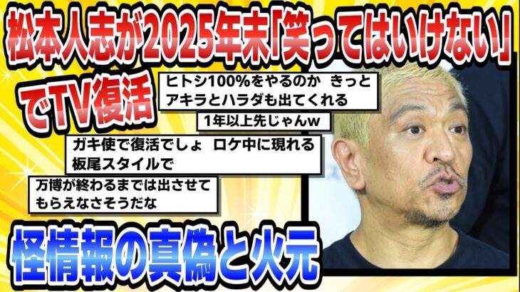 【仰天】松本人志が2025年末「笑ってはいけない」でTV復活怪情報の真偽と火元