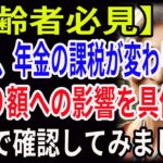 【高齢者必見】2025年、年金の課税が変わります！手取り額への影響を具体的な数字で確認してみましょう