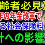 【高齢者必見】2025年の年金改革で増える社会保険料：家計への影響は？