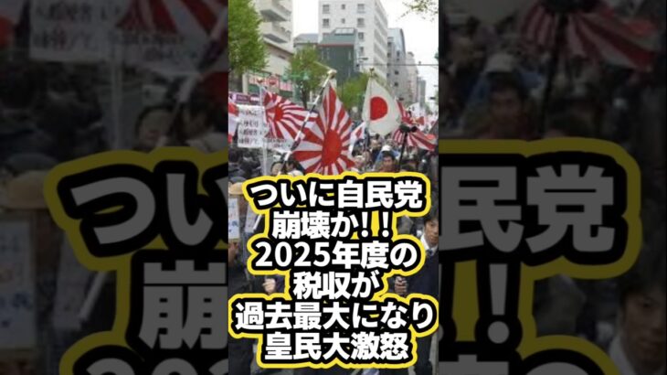 【マジかよ】ついに自民党崩壊か!!2025年度の税収が過去最大となり皇民大激怒