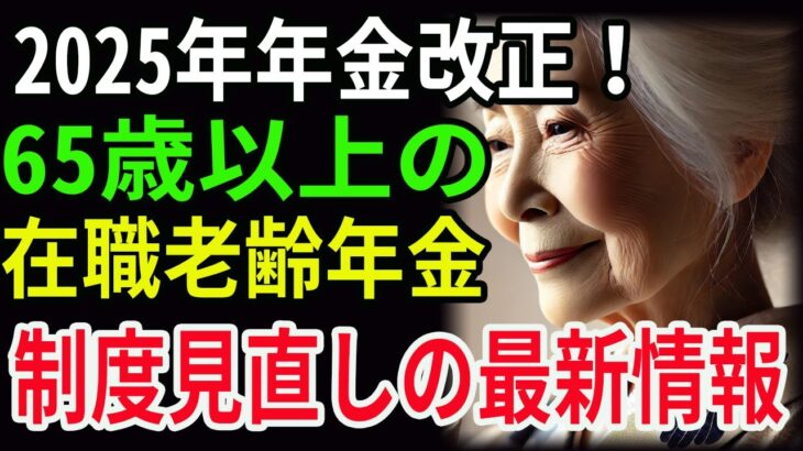 【高齢者必見】2025年年金改正！65歳以上の在職老齢年金制度見直しの最新情報