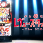 オーイズミ L少女☆歌劇 レヴュースタァライト -The SLOT-のPVが公開！