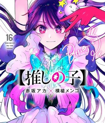 「推しの子」最終16巻、本日発売！！書き下ろしで【とある真相】が明らかになり大荒れに！！！