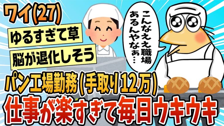 【衝撃】ワイ(27)食品工場勤務(パン製造)仕事が楽ちん過ぎて毎日ウキウキな模様…!