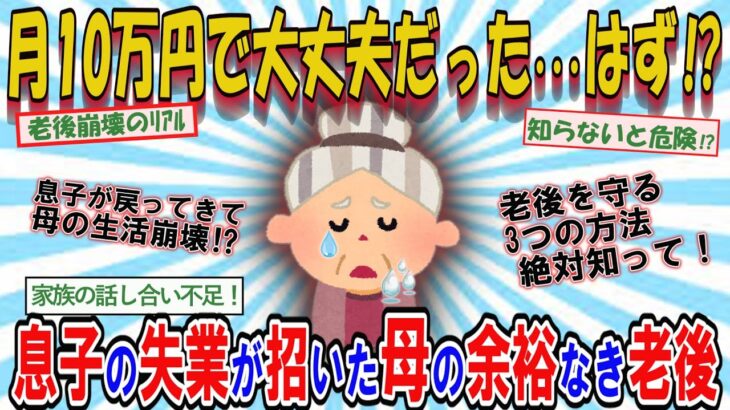 !!【2ch有益】「ごめん、母さん」年金10万円・シニア向けマンションで楽しく暮らす母(75歳）だったが、余裕の老後を狂わせるひとり息子(48歳)が伝えた「残酷な現実」