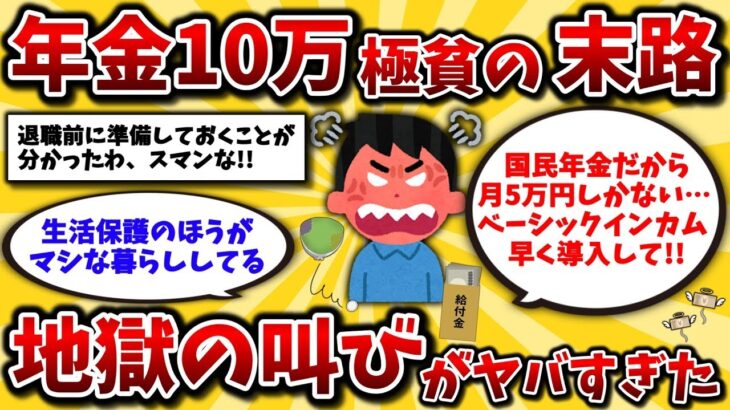 【2ch有益スレ】40代50代が分かれ道!年金生活で貧困化していくシニア地獄の叫びw「年金廃止してベーシックインカムへ」【ゆっくり解説】