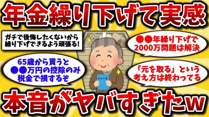 【2ch有益スレ】50代60代必見!年金繰り下げ受給者のリアルな生活と考え方を晒してけw税金対策に知らないと損!【ゆっくり解説】