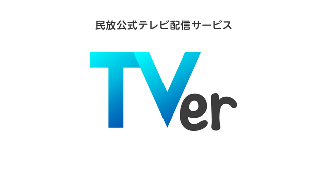 TVerを最も利用している都道府県　2位は福井県、1位は意外な県？ 地方上位＆関東下位の傾向強　TVerが発表