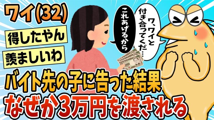 【驚愕】バイト先の子に告ったワイ、3万渡され近づくなと言われる