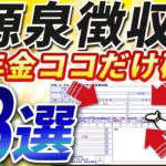 【年金受給者】源泉徴収票 3つのポイント【年金とシニア世代】定額減税