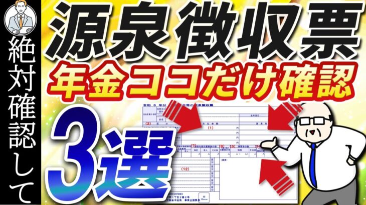 【年金受給者】源泉徴収票 3つのポイント【年金とシニア世代】定額減税