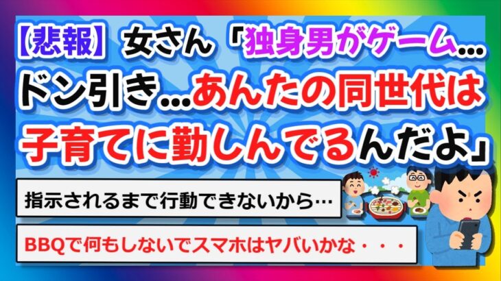 【仰天】女さん「30過ぎた独身男がゲームをやっててドン引きした…あんたの同世代は子育てに勤しんでるんだよ」