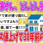 【社会】どんどん狭くなる日本の家・・・30年前の水準に逆戻りした理由とは？