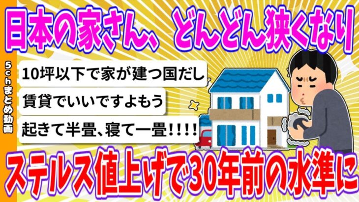 【社会】どんどん狭くなる日本の家・・・30年前の水準に逆戻りした理由とは？