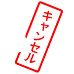 風呂キャンセル界隈　洗髪キャンセル界隈　歯磨きキャンセル界隈