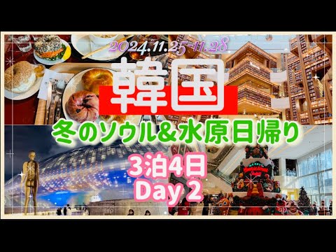 スターフィールド水原&冬のソウル　3泊4日　vlog Day2