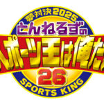 【テレ朝】『とんねるずのスポーツ王は俺だ!!』25周年はパリ五輪のメダリスト13人が集結、石橋貴明「これはすごいお年玉」