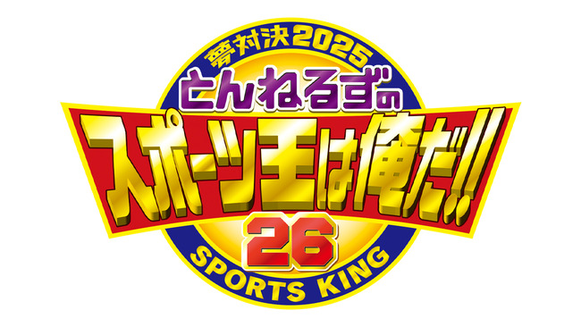 【テレ朝】『とんねるずのスポーツ王は俺だ!!』25周年はパリ五輪のメダリスト13人が集結、石橋貴明「これはすごいお年玉」