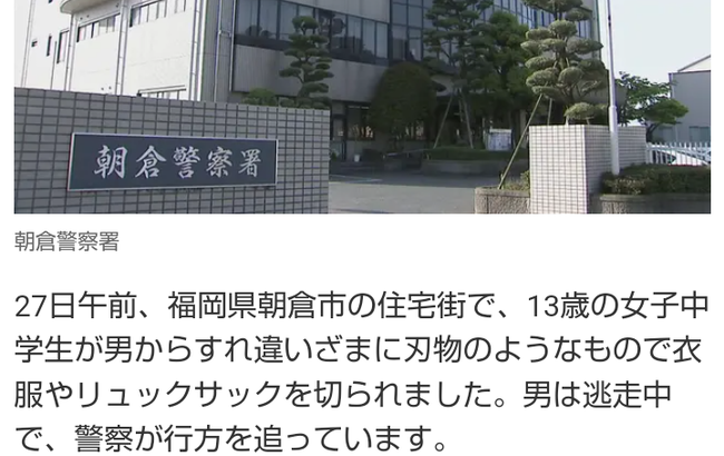 【悲報】女子中学生（13）が40代男に刃物で切りつけられる 福岡