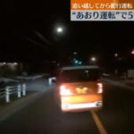 煽り運転した老人、煽り運転されたと思い警察へ行き逮捕