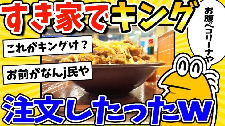 【驚愕】午前4時!すき家でキングチーズ牛丼注文したったww