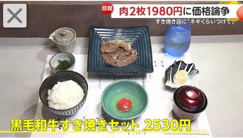 いきなりステーキの会社、今度は肉2枚の国産牛すき焼き定食を1980円で販売ｗｗｗｗｗｗｗｗｗｗｗｗｗｗｗｗｗｗ