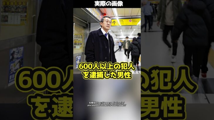 【驚愕】40年間スリの捜査を続け600人以上を逮捕した刑事→その裏にある地道な努力とは!