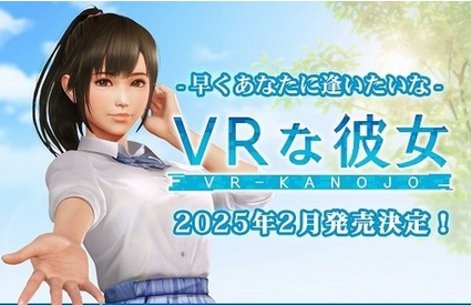 【悲報】「VRな彼女」、Steamでの全年齢版の発売を断念。成人指定版としてリリース