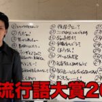 粗品が「粗品流行語大賞2024」発表　大賞は一人賛否の「ただぁ！」に　コメ欄熱狂「本家より信頼度高い」