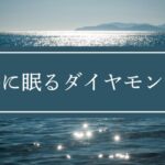 ありがとう豆ちゃん【豆原一成】『海に眠るダイヤモンド』で魅せた”癒やしの瞬間”に視聴者ほっこり