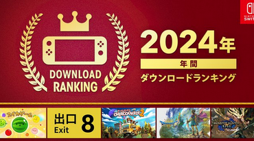 Nintendo Switch 2024年 年間ダウンロードランキング