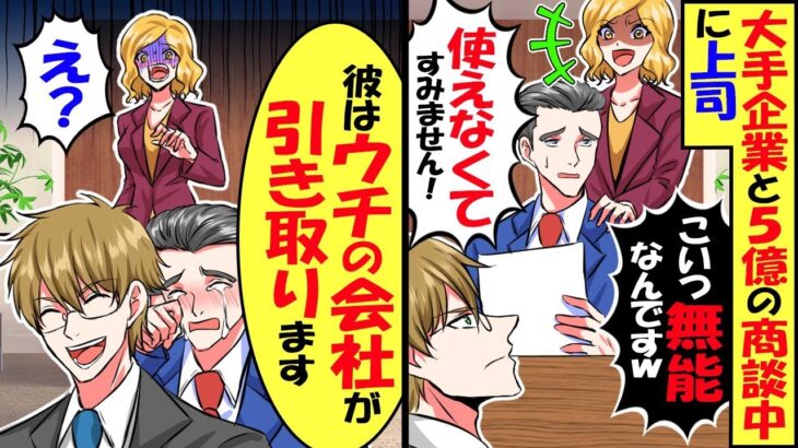 【衝撃】大手企業の5億の商談中に上司「こいつ無能なんです。使えなくてすみませんw」俺「使えないので会社辞めます」→直後、取引先社長「彼はうちが引き取ります」結果w