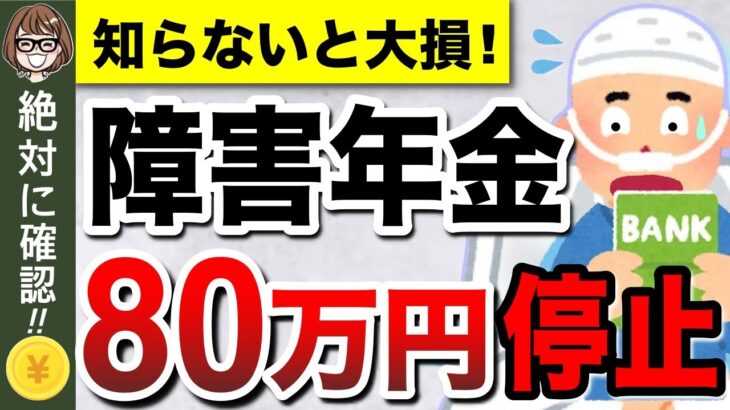 【知らないと大損】障害年金のデメリット5選！老齢年金と併給できる？65歳以降どうなる？受給者が「事前に知っておけば良かった」と後悔する注意点とは？