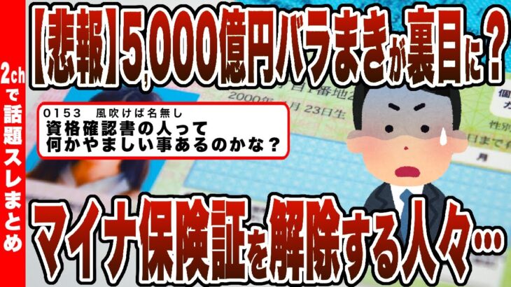 【仰天】5,000億円をバラまいた普及策が裏目に?マイナ保険証を「解除」する人が語る「頭にきた」やり口とは…