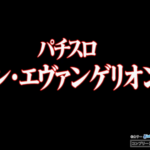 Lシン・エヴァンゲリオンのPV第一弾が公開！SANKYOグループの遺伝子、新型ST！！