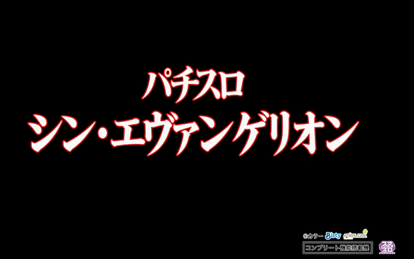 Lシン・エヴァンゲリオンのPV第一弾が公開！SANKYOグループの遺伝子、新型ST！！