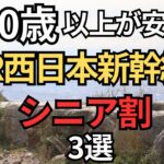 【50歳以上だけ安い】JR西日本の新幹線で使えるシニア割3選