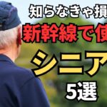 【50歳からOK】新幹線で使えるシニア割5選