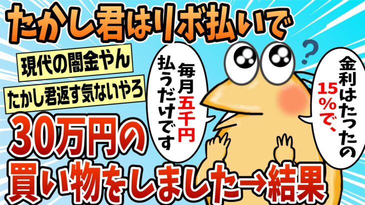 【マジかよ】たかし君は月5千円のリボ払いで30万円のお買い物をしました